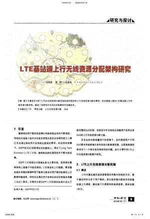 2022年LTE基站端上行无线资源分配架构研究 .pdf