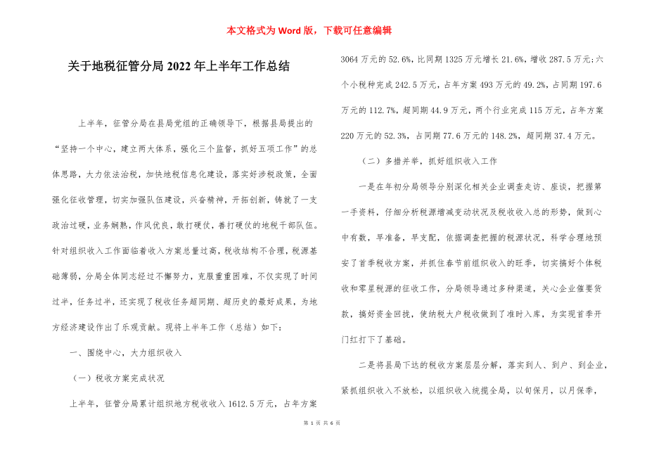 关于地税征管分局2022年上半年工作总结.docx_第1页