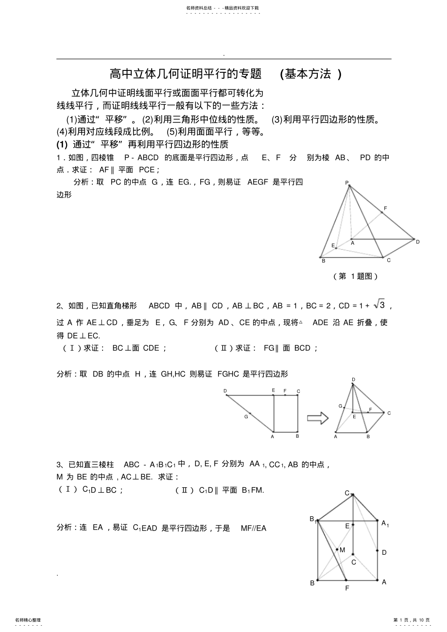 2022年2022年立体几何中线面平行的经典方法经典题 .pdf_第1页