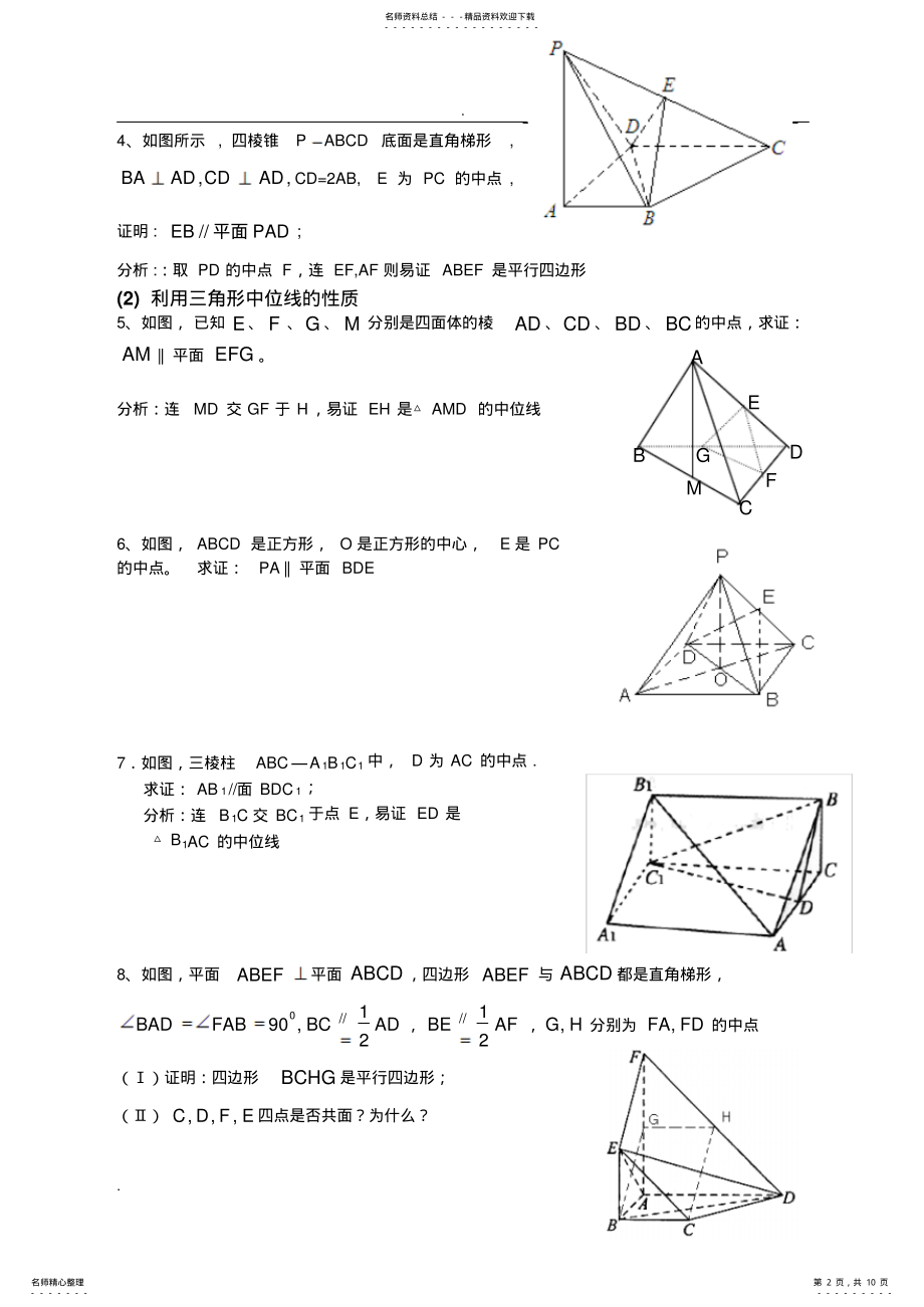 2022年2022年立体几何中线面平行的经典方法经典题 .pdf_第2页