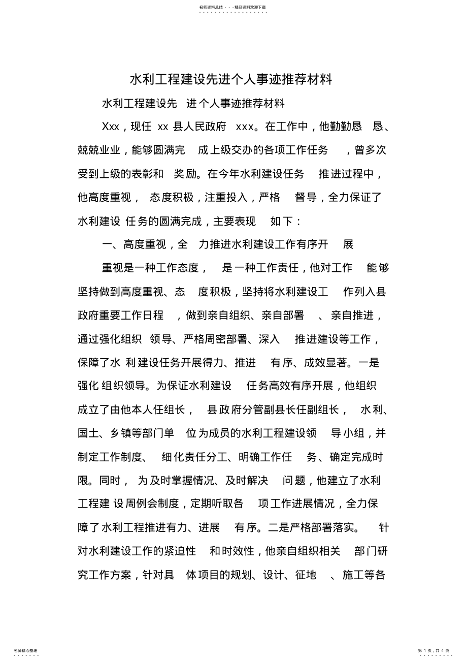 2022年水利工程建设先进个人事迹推荐材料 .pdf_第1页