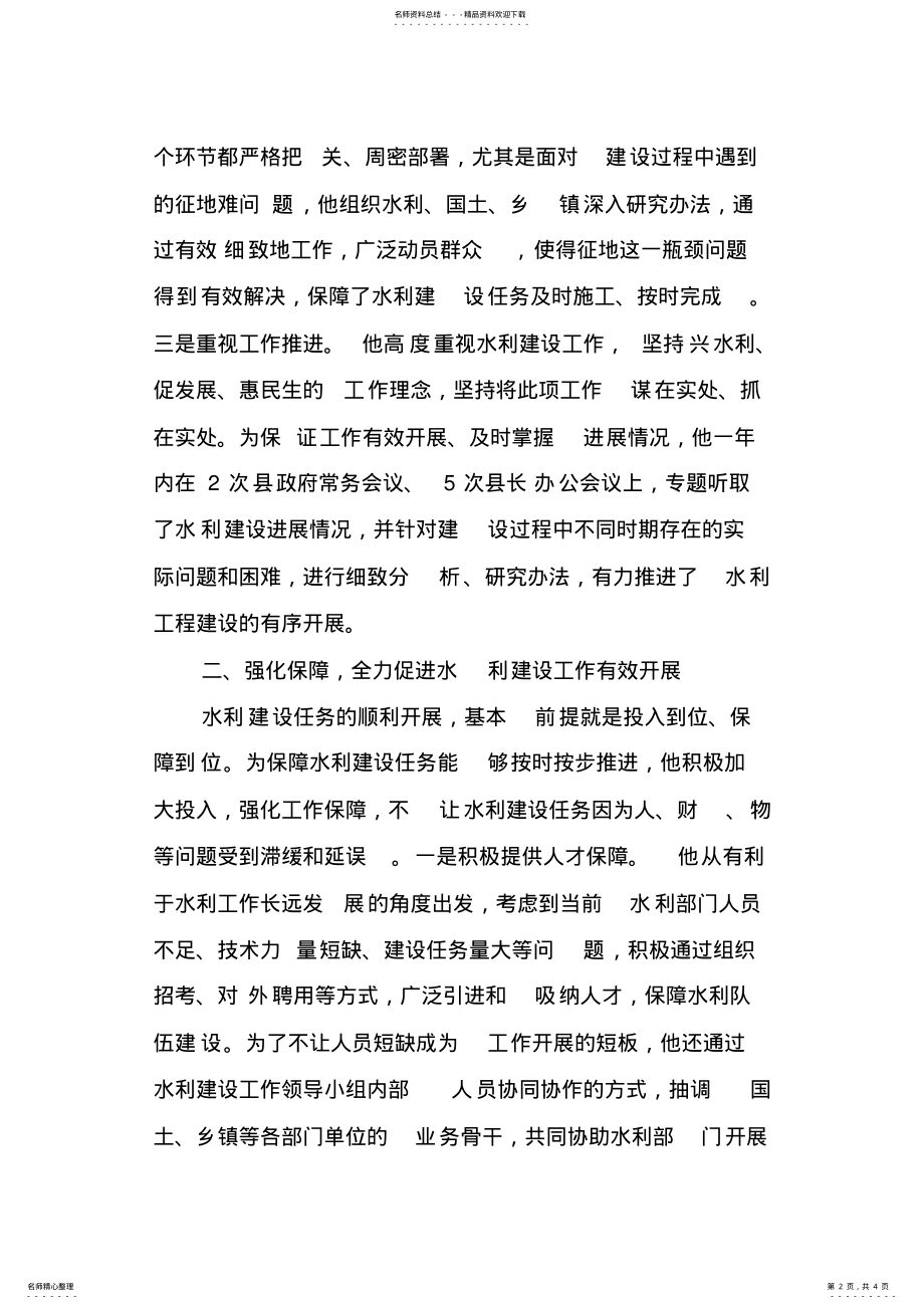 2022年水利工程建设先进个人事迹推荐材料 .pdf_第2页