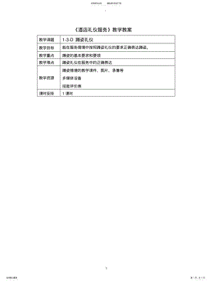 2022年2022年酒店服务礼仪蹲姿教案 .pdf