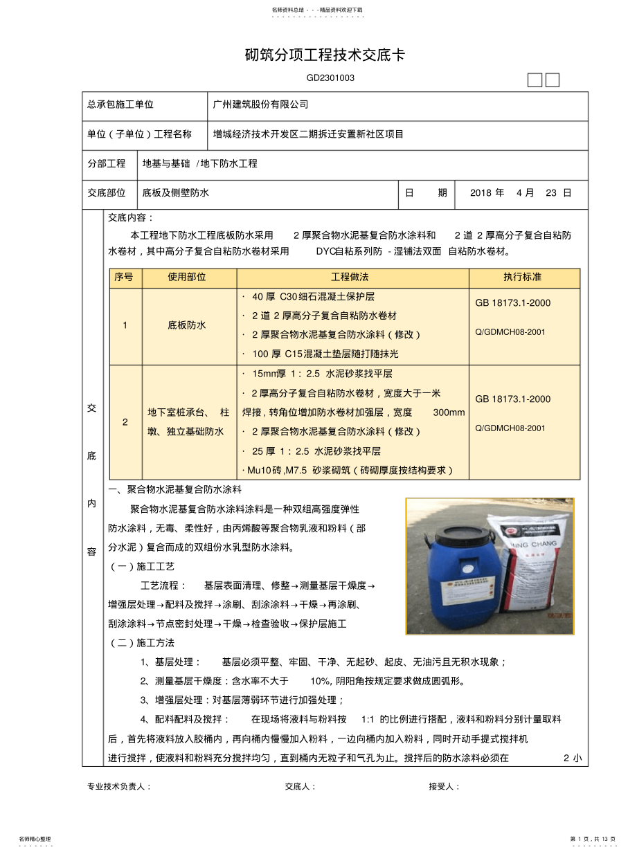 2022年2022年聚合物水泥基防水、自粘防水卷材施工技术交底 .pdf_第1页