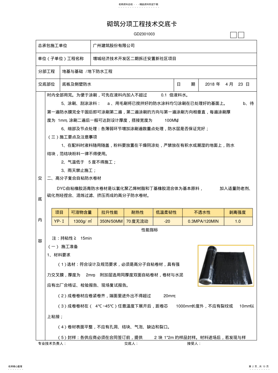 2022年2022年聚合物水泥基防水、自粘防水卷材施工技术交底 .pdf_第2页