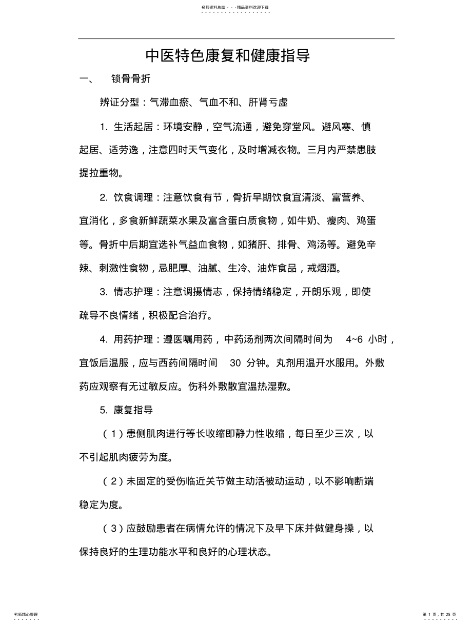 2022年2022年骨伤科中医特色康复和健康指导 .pdf_第1页