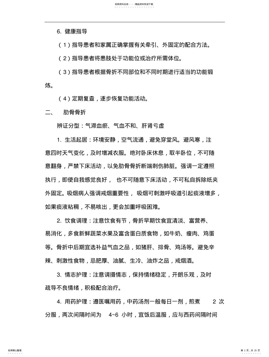 2022年2022年骨伤科中医特色康复和健康指导 .pdf_第2页