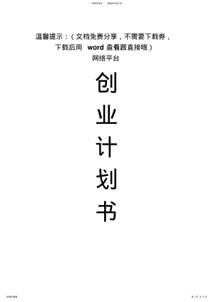 2022年最新的网络创业商业计划书 .pdf