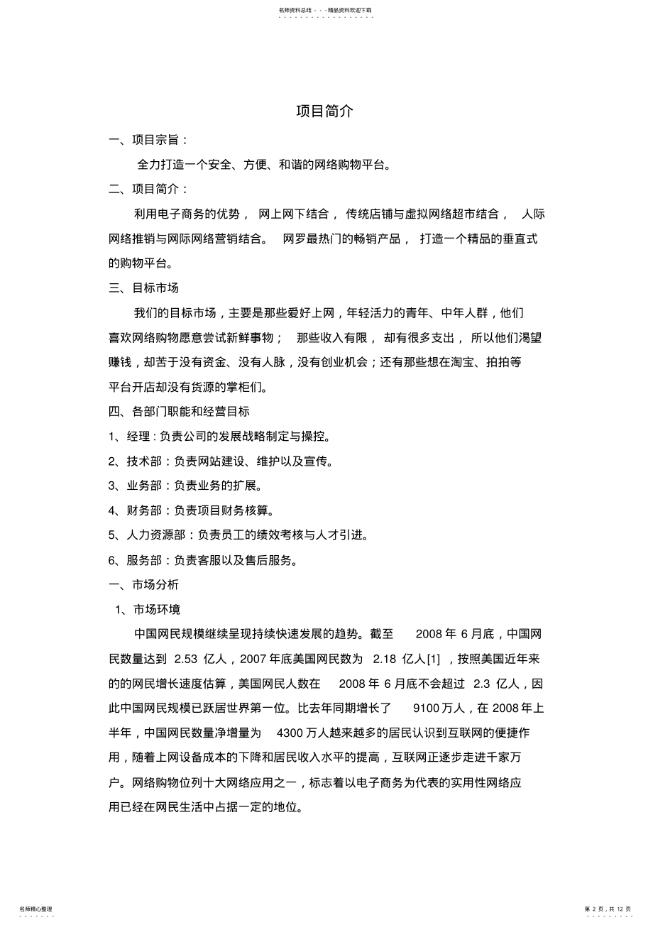 2022年最新的网络创业商业计划书 .pdf_第2页