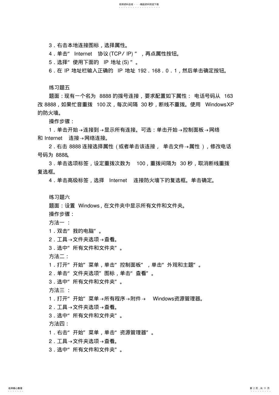 2022年2022年计算机应用基础WindowsXP操作系统上机操作例题解答 .pdf_第2页