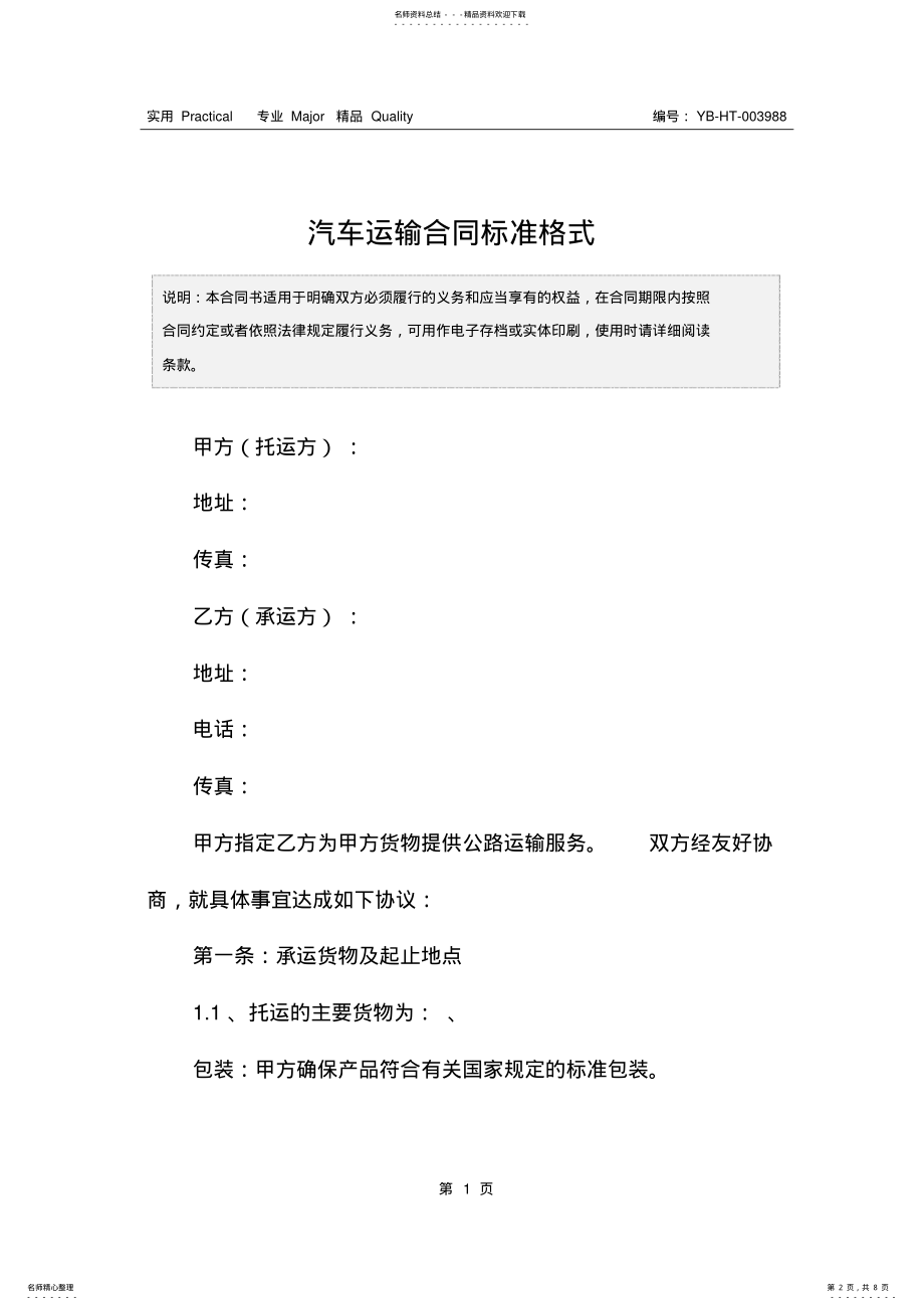 2022年汽车运输合同标准格式 .pdf_第2页