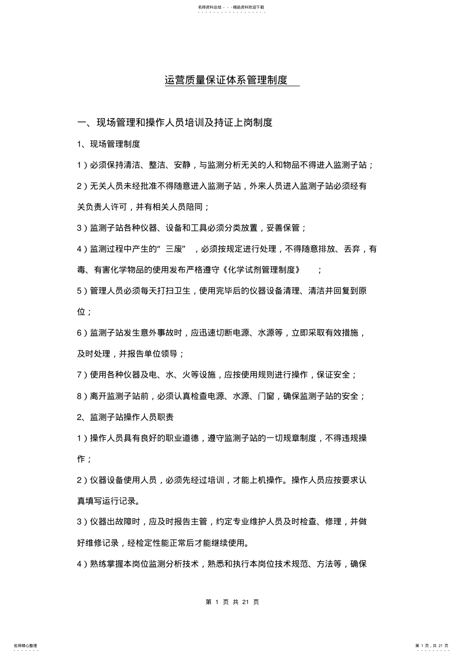 2022年污水厂运营质量保证体系管理制度 .pdf_第1页