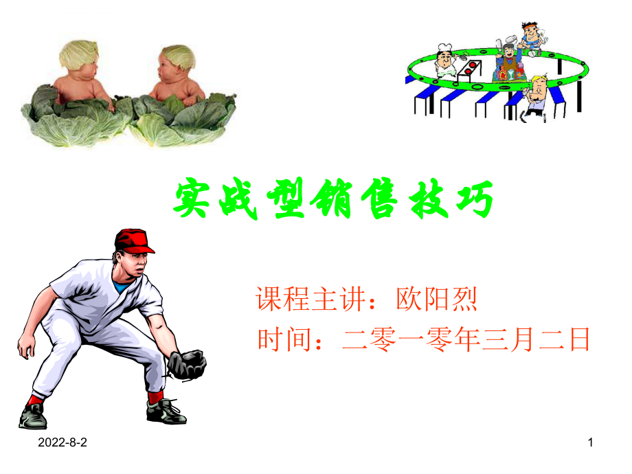 实战型销售技巧ppt课件.ppt_第1页