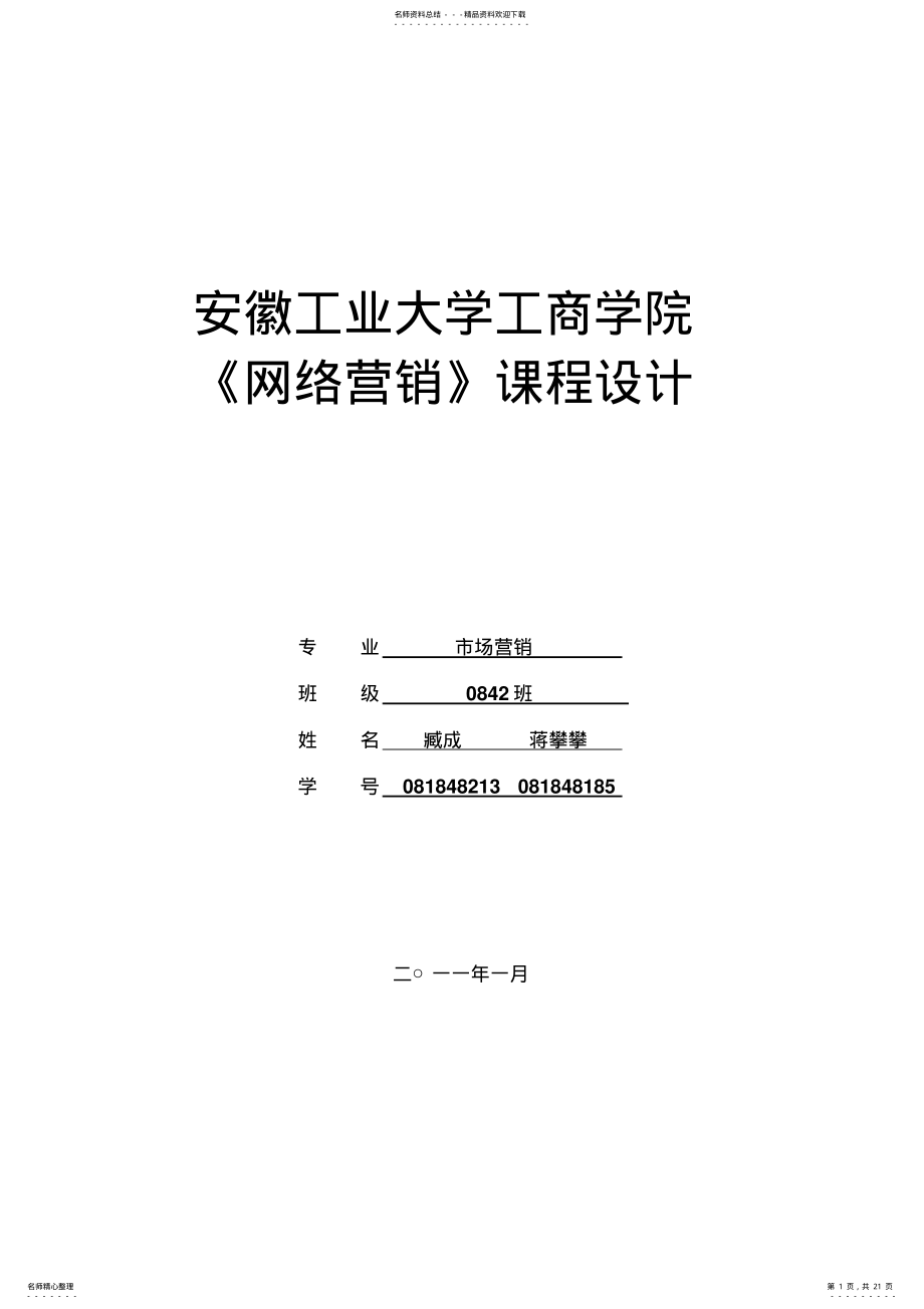 2022年2022年联想网络《网络营销》课程设计 .pdf_第1页