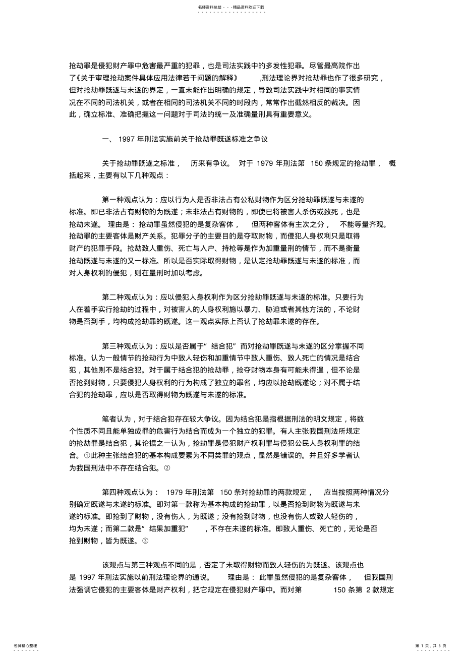 2022年2022年论抢劫罪既遂与未遂的标准 .pdf_第1页