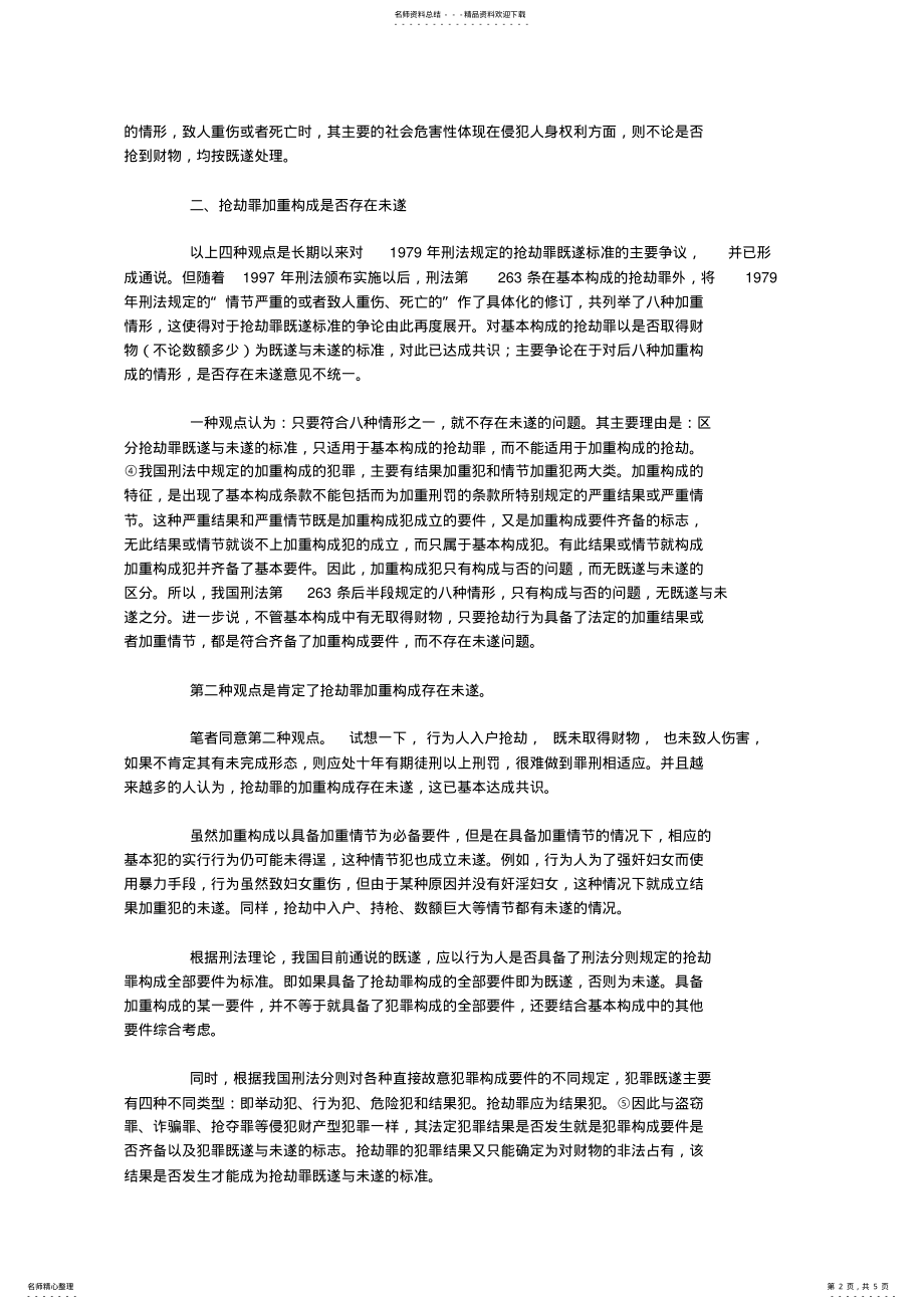 2022年2022年论抢劫罪既遂与未遂的标准 .pdf_第2页