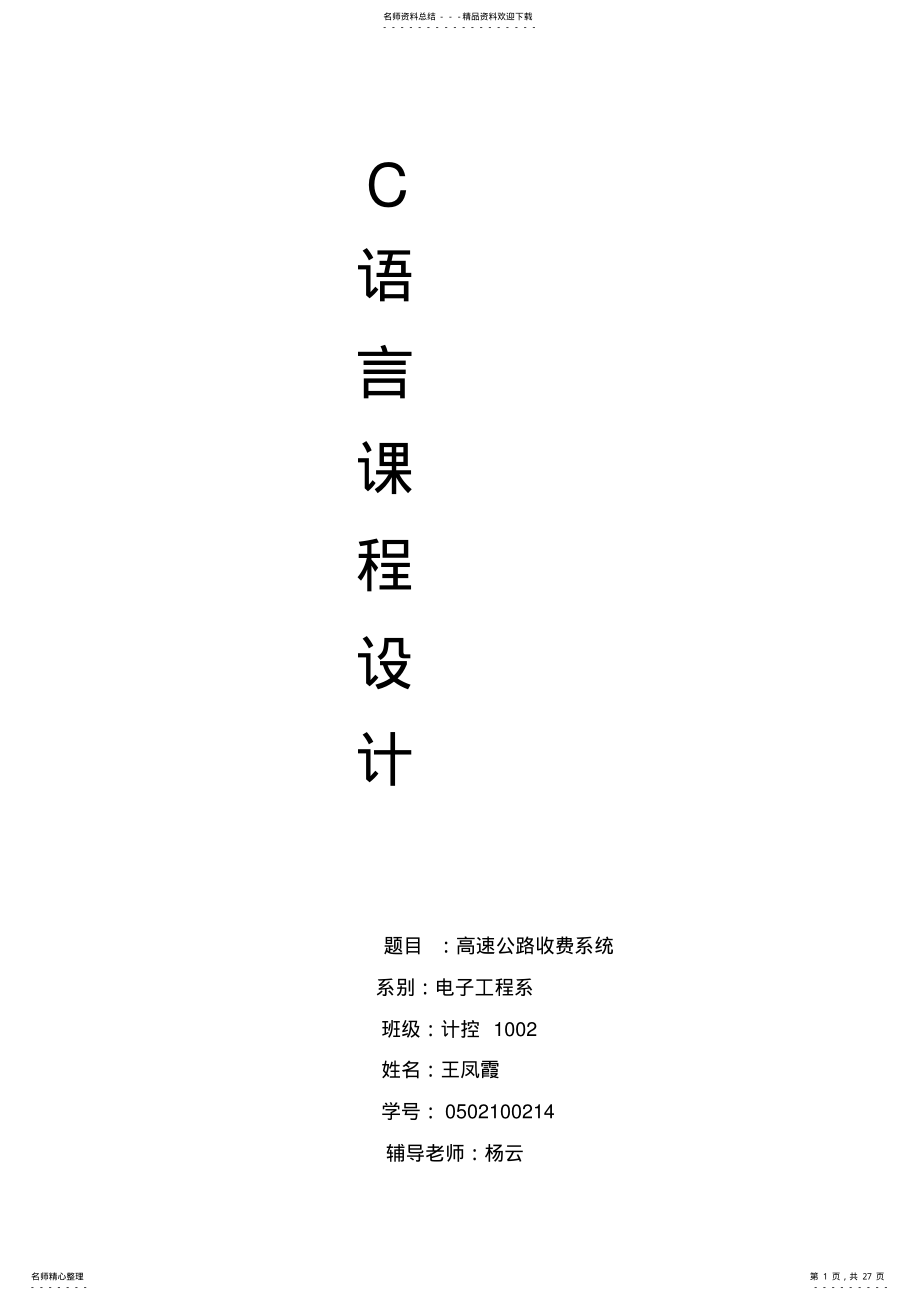 2022年C语言大型作业 .pdf_第1页