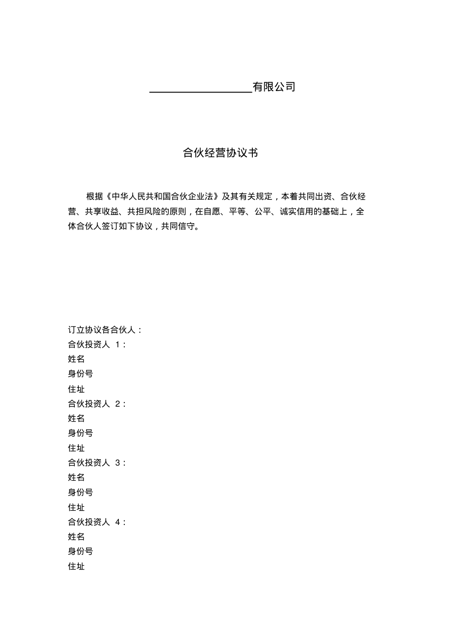 合伙经营协议书-范本.pdf_第1页