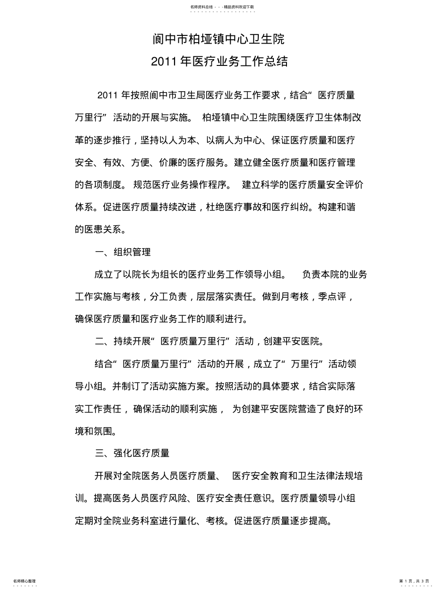 2022年2022年阆中市柏垭镇中心卫生院医疗业务工作总结 .pdf_第1页