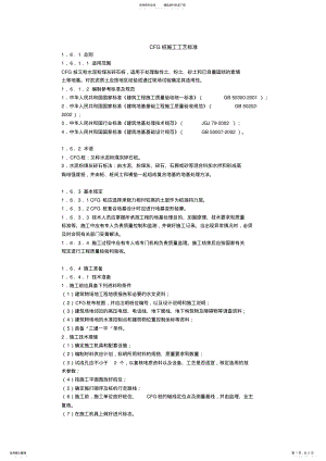 2022年CFG桩施工工艺标准 .pdf