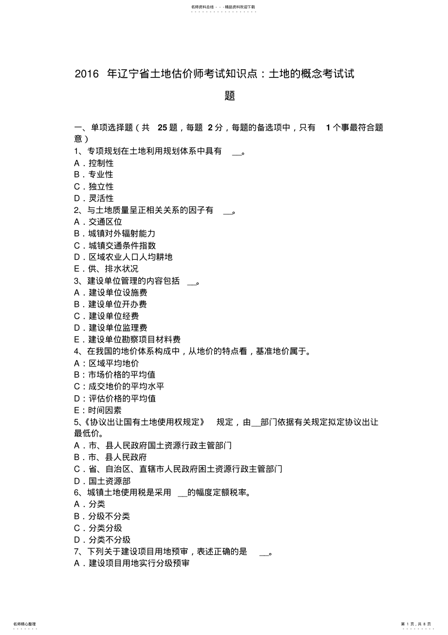 2022年2022年辽宁省土地估价师考试知识点：土地的概念考试试题 .pdf_第1页