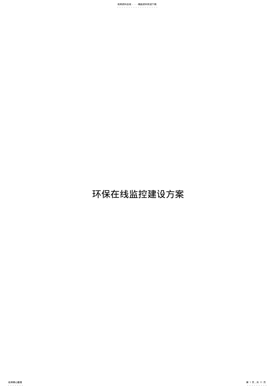 2022年2022年环保在线监控方案 .pdf_第1页