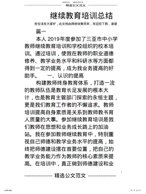 2022年2022年继续教育培训总结 .pdf