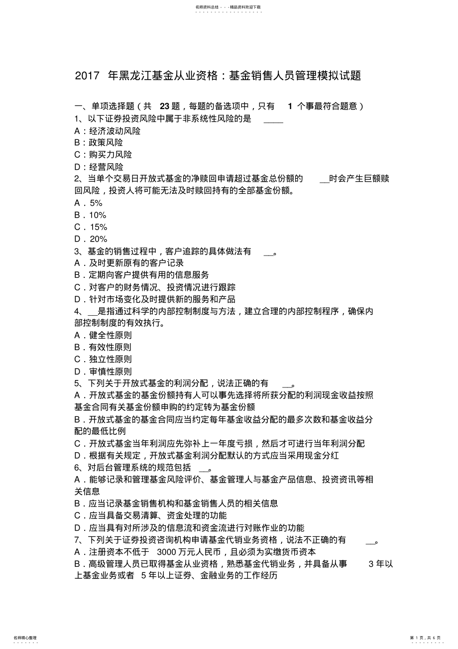 2022年2022年黑龙江基金从业资格：基金销售人员管理模拟试题 .pdf_第1页