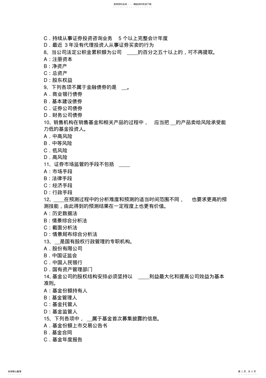 2022年2022年黑龙江基金从业资格：基金销售人员管理模拟试题 .pdf_第2页