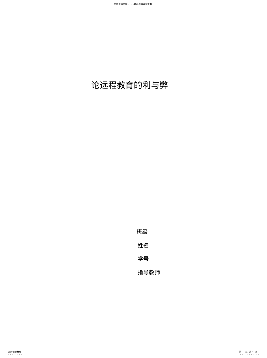 2022年2022年论远程教育的利与弊 .pdf_第1页