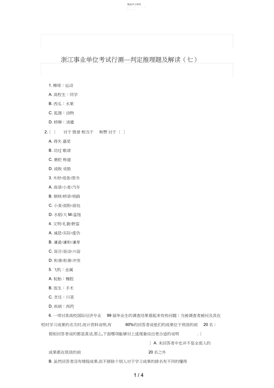 2022年浙江事业单位考试行测判断推理题及解析.docx_第1页