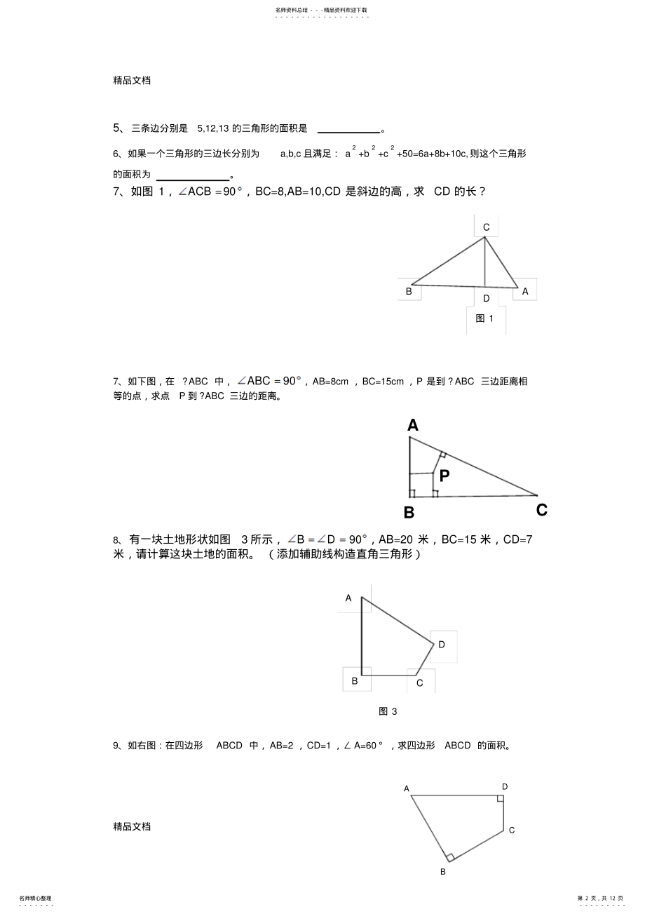 2022年最新勾股定理专题复习 2.pdf_第2页