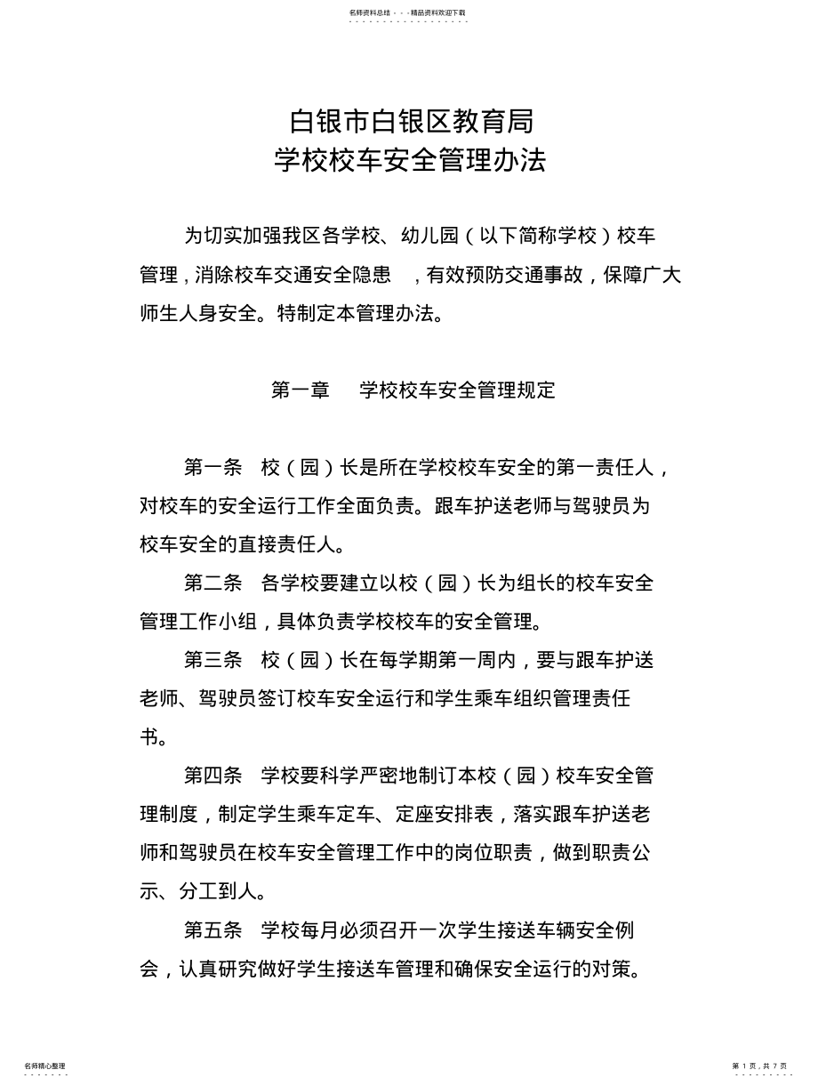 2022年校车安全管理办法 .pdf_第1页