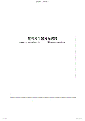 2022年氮气发生器操作规程 .pdf