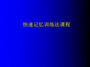 快速记忆法训练课程(速读)圆周率、呼吸ppt课件.ppt