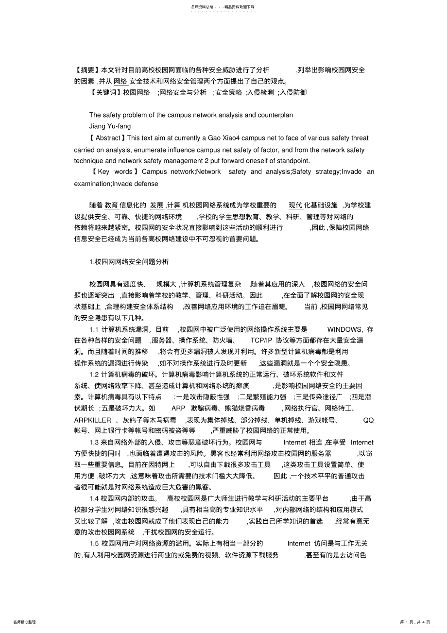 2022年校园网络安全问题分析与对策 .pdf_第1页