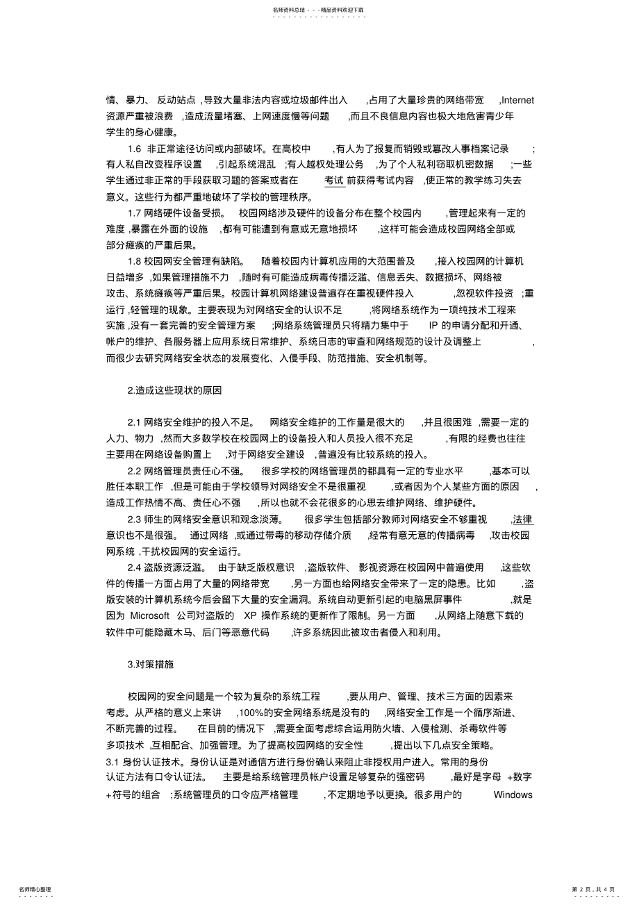 2022年校园网络安全问题分析与对策 .pdf_第2页