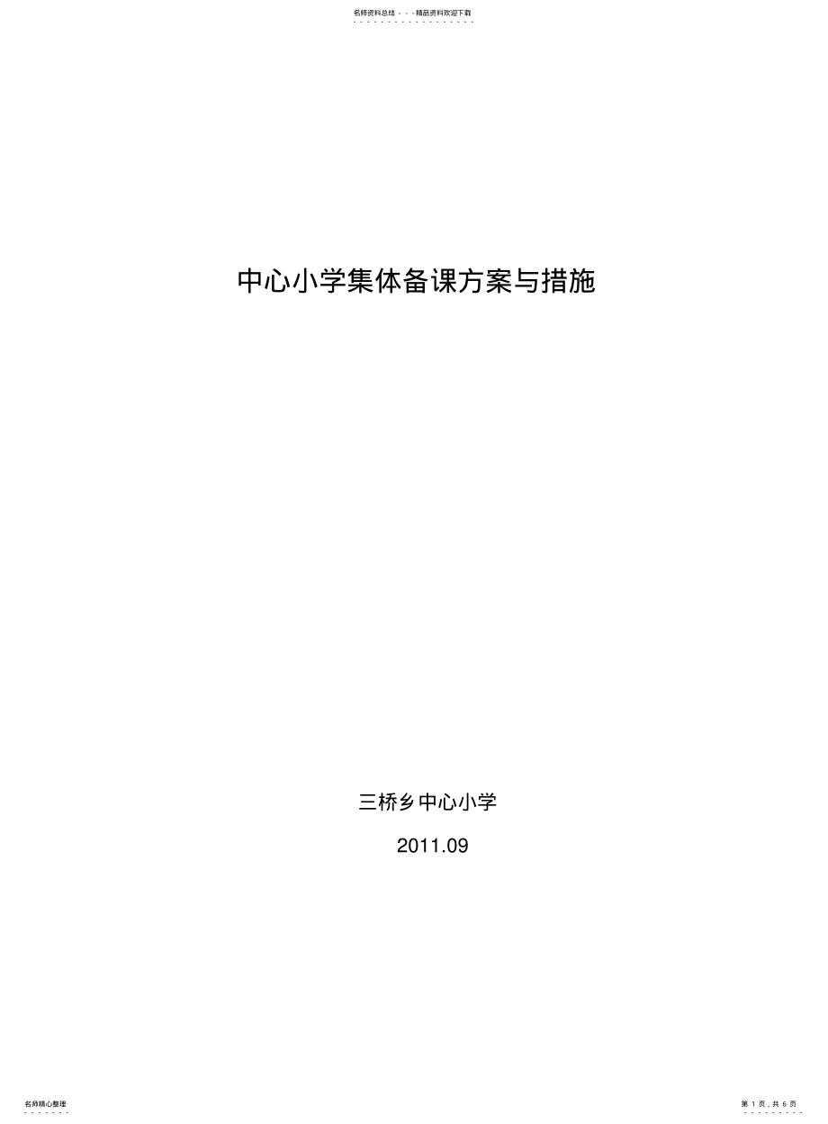 2022年2022年集体备课方案及措施 .pdf_第1页