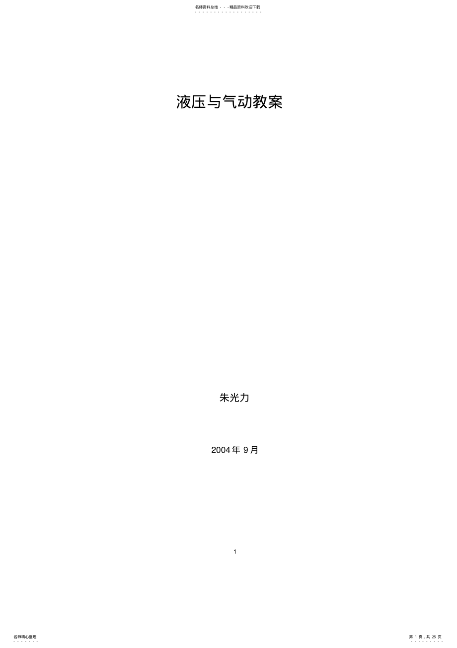 2022年液压与气动教案 .pdf_第1页