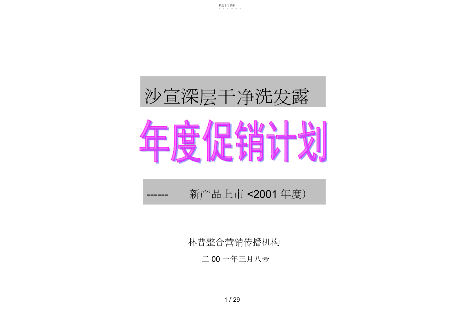 2022年沙宣深层洁净洗发露年度促销计划新产品上市.docx_第1页