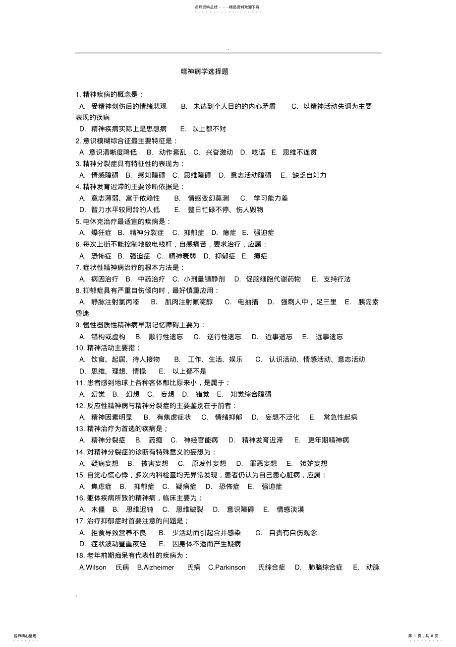 2022年2022年精神病学试题及答案 .pdf_第1页