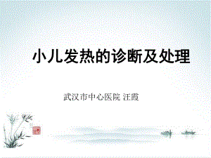 小儿发热-ppt课件.ppt