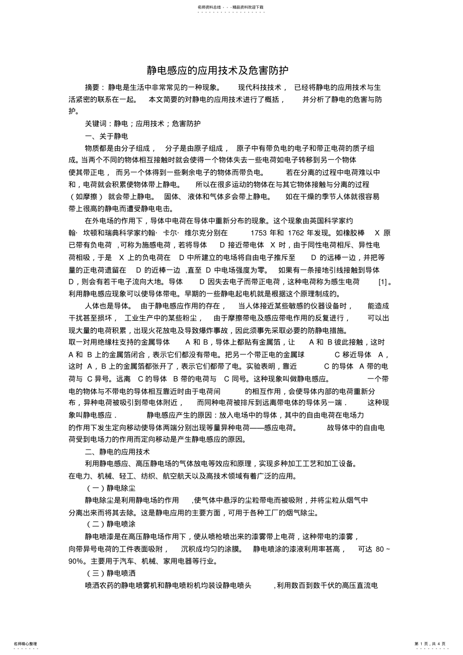 2022年2022年静电感应的应用技术及危害防护 .pdf_第1页