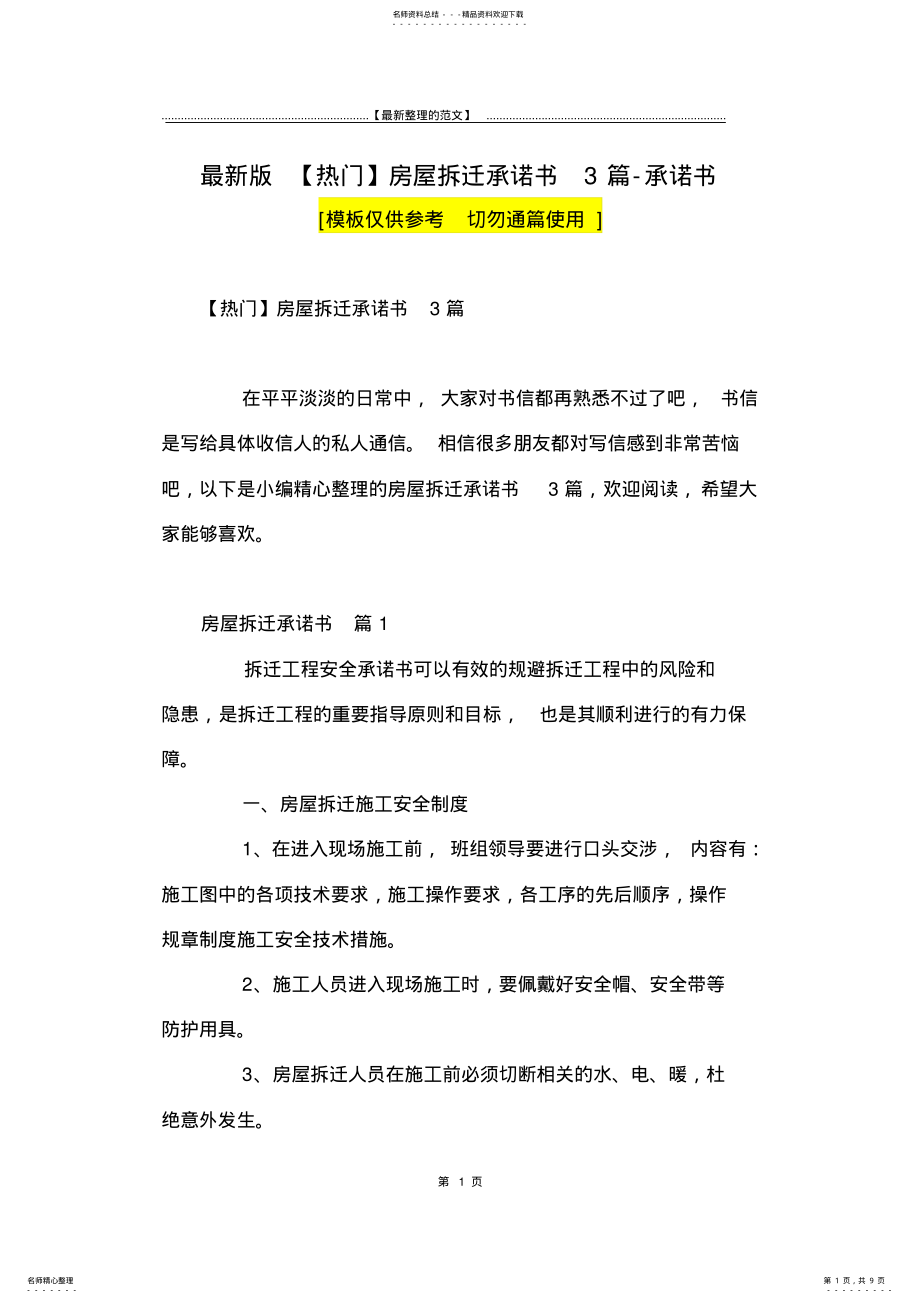 2022年最新版房屋拆迁承诺书篇-承诺书 .pdf_第1页