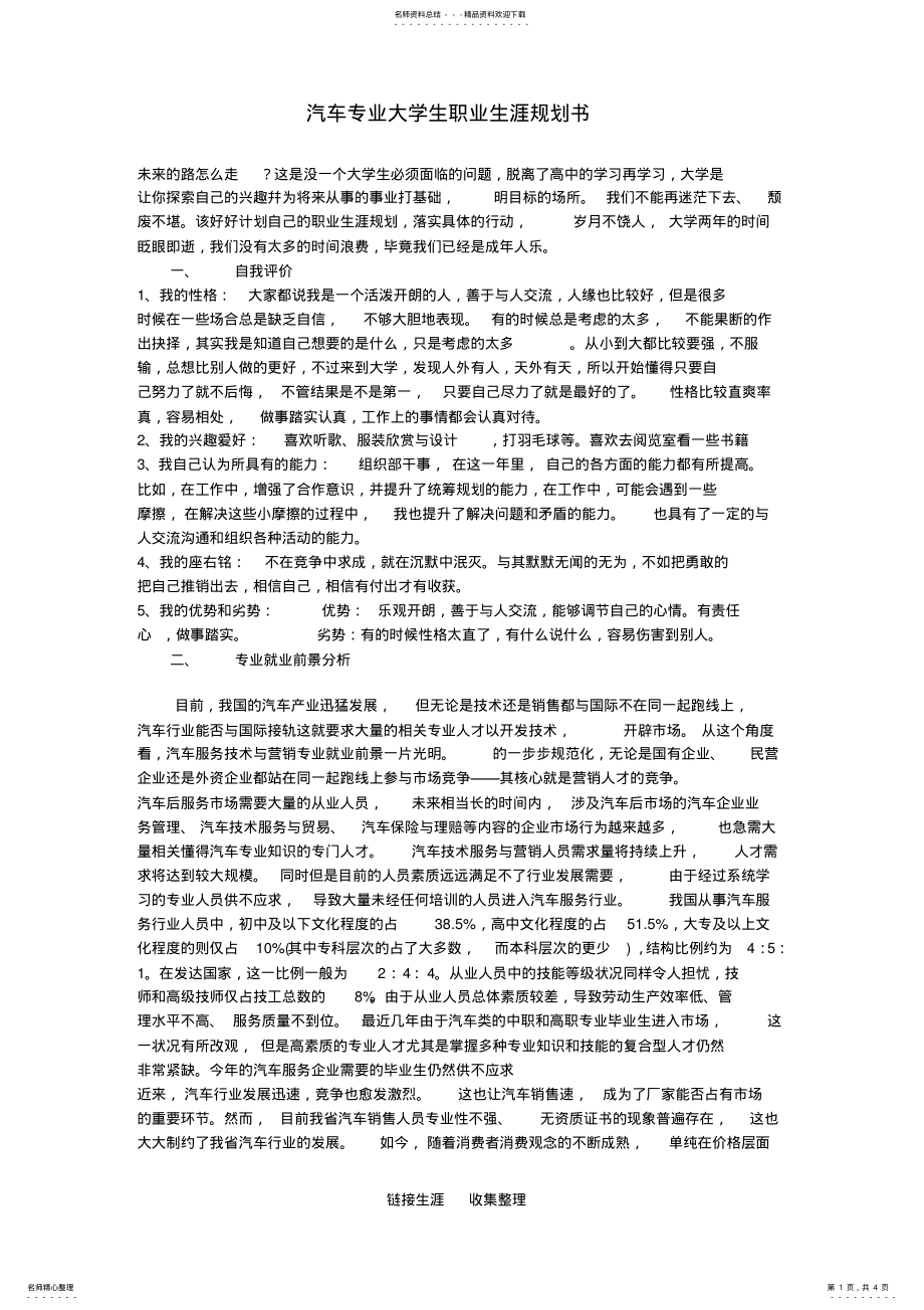 2022年汽车专业大学生职业生涯规划范文 .pdf_第1页