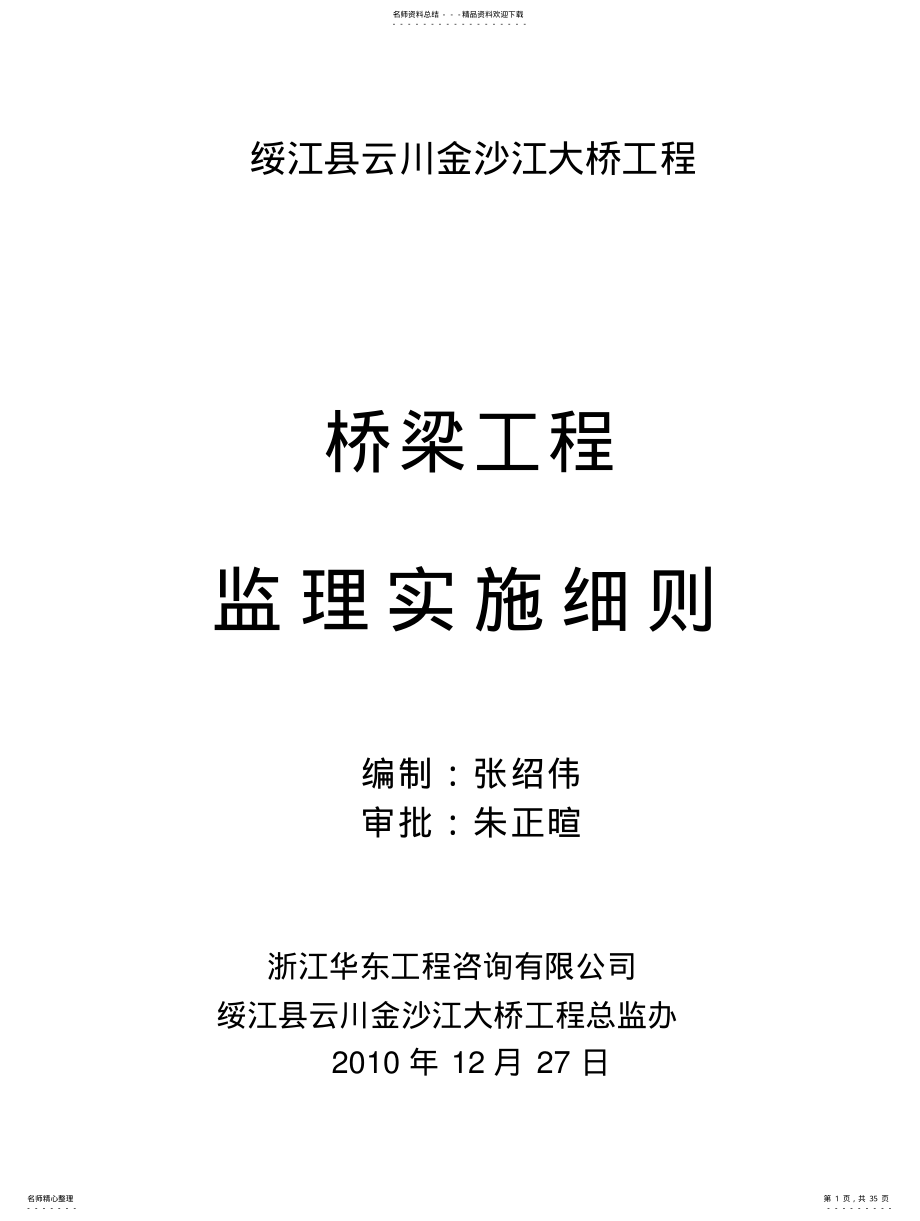 桥梁施工监理实施细则 .pdf_第1页