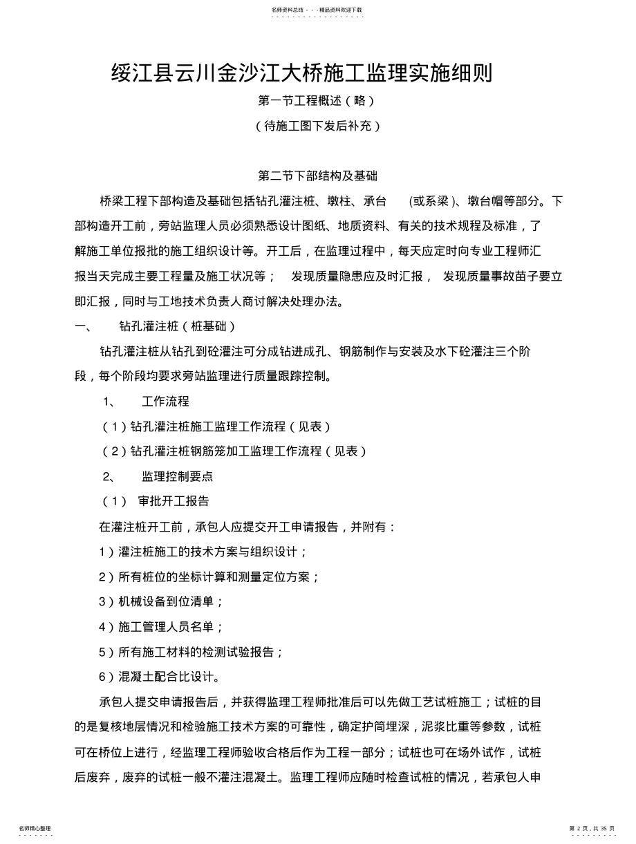 桥梁施工监理实施细则 .pdf_第2页