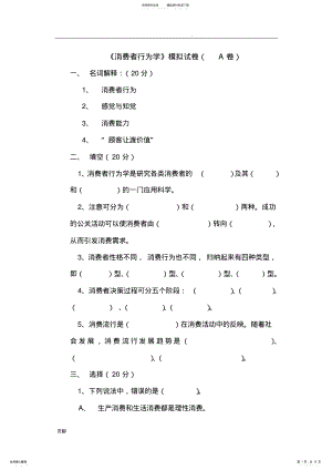 2022年消费者行为学模拟试卷及答案 .pdf