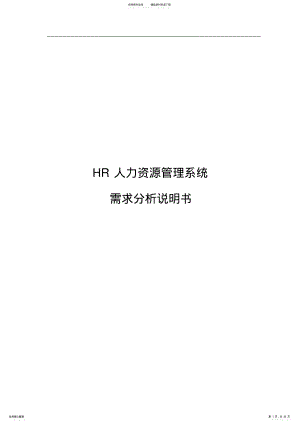 2022年HR人力资源管理系统需求分析说明书 .pdf