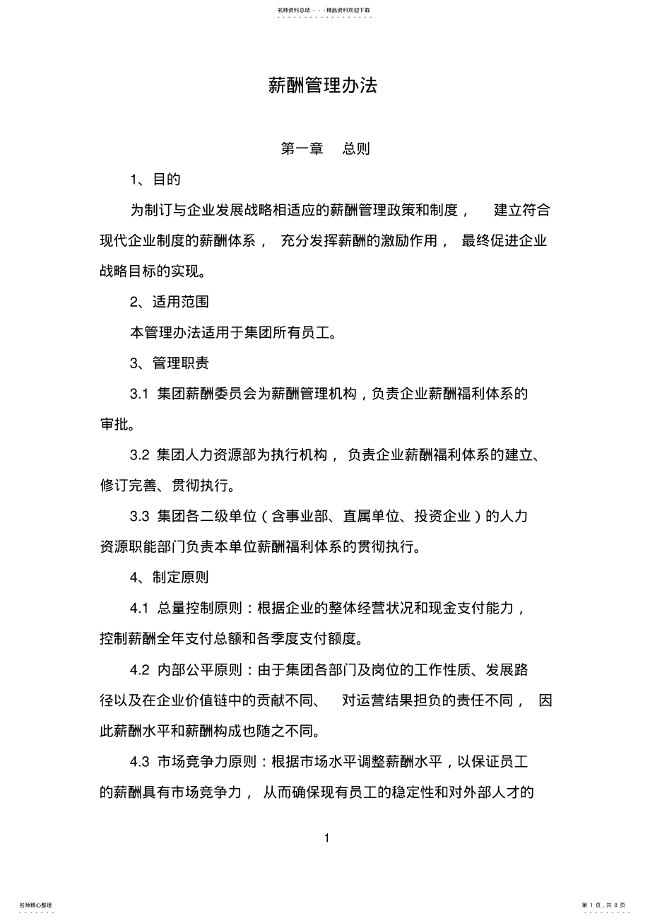 2022年2022年集团薪酬管理办法 .pdf_第1页